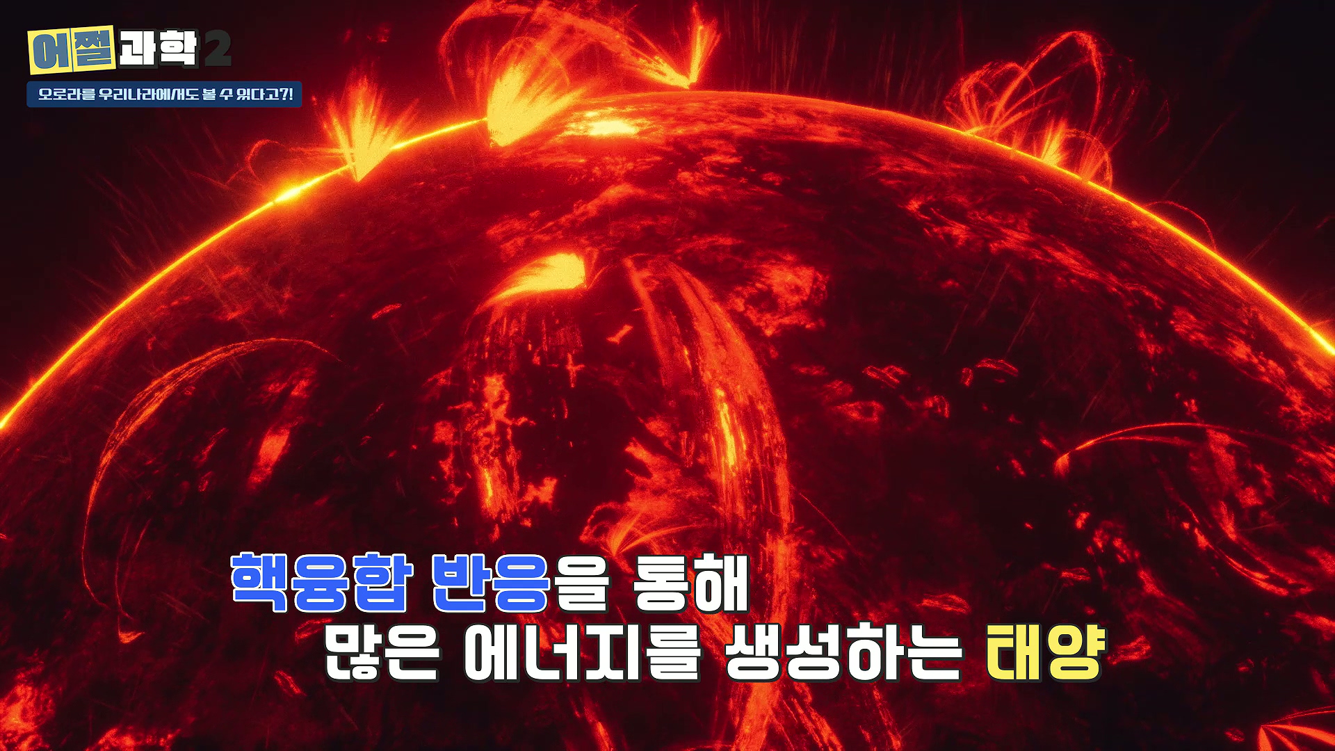 핵융합반응을 통해 많은 에너지를 생성하는 태양